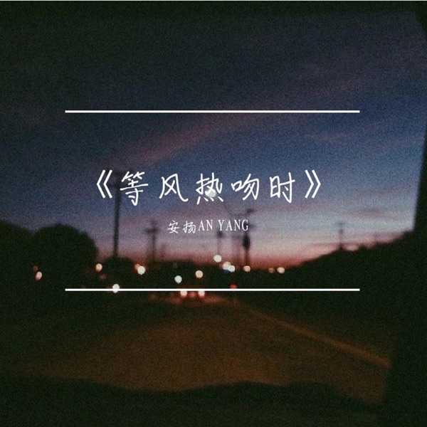 等风热吻时 - Single