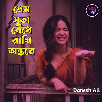 Danesh Ali - প্রেম সুতা বেঁধে রাখি অন্তরে