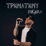 Триматиму - Single