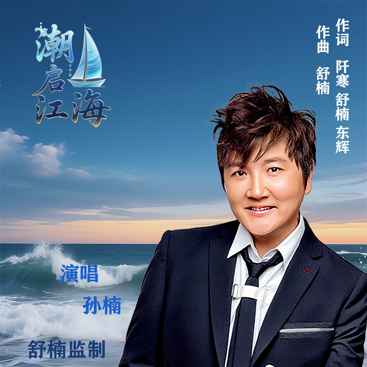 孙楠 - 潮启江海 (舒楠监制 官方正式版) - Single (2025) [iTunes Plus AAC M4A]-新房子