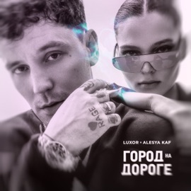 Город на дороге Luxor & Alesya KAF