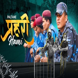 Prahari Hami (प्रहरी हामी) Paltane