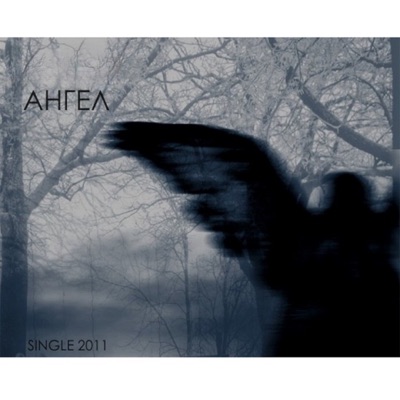 Ангел - EP