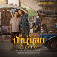 อยากซื้อบ้านนอกให้แม่ - EP - Pai Pongsathon
