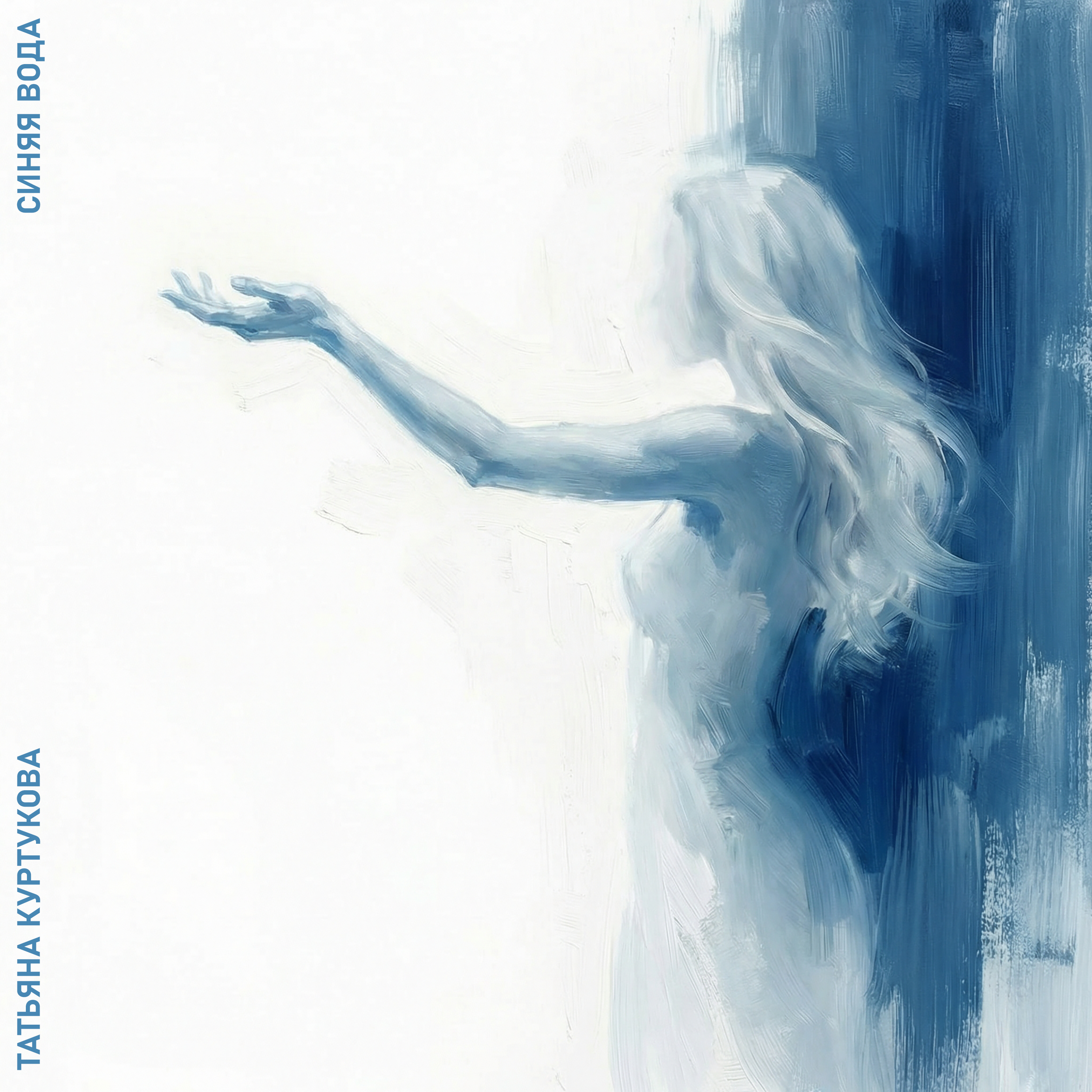 Синяя вода - Single