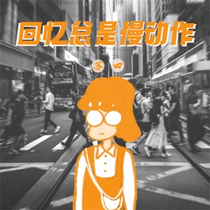 回忆总是慢动作 - Single