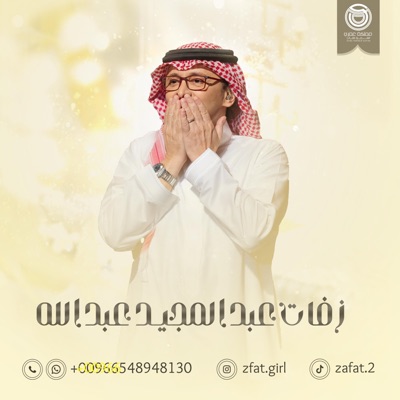 زفات مملكة عمري - زفة طلت حلاها بدون اسماء - عبدالمجيد عبدالله