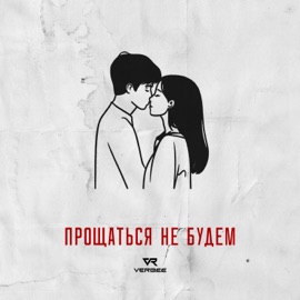 Прощаться не будем VERBEE