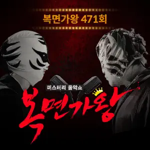 HYOLYN「Mask Singer 471th」のジャケット