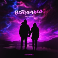 Останься - Single - Meurch & Alinochka