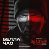 Антон Кокин - Белла Чао (из сериала Опасный) обложка