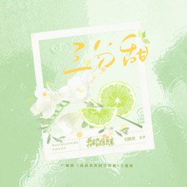 三分甜(《我喜欢你的信息素》广播剧主题曲) Qiran & 大C