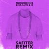 Положение (Safiter Remix) - Single