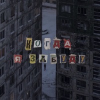 когда я забуду - Single - лили со звездочкой & не панк