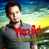 หลวงไก่ลายเสือ - หลวงไก่ อาร์ สยาม & หลวงไก่