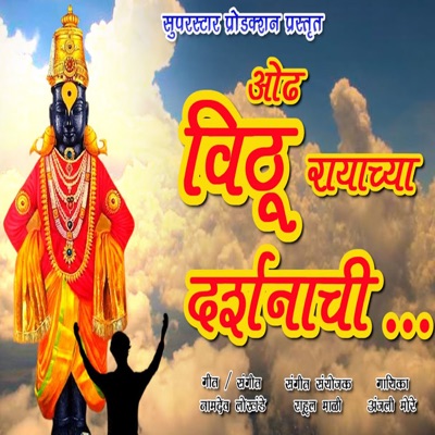 Odh Vithu Rayachya Darshanachi - Single