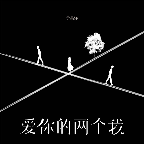 爱你的两个我 - Single