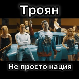 Не просто нация Троян