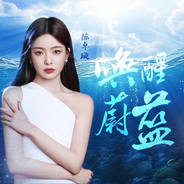 唤醒蔚蓝 - Single