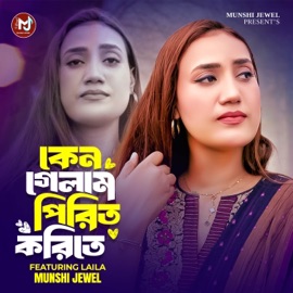 Keno Gelam Pirit Korite (feat. Sultana Yeasmin Laila) Munshi Jewel
