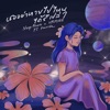 เธออย่าหายไปไหนได้รึเปล่า (feat. PAVIDA) - Single