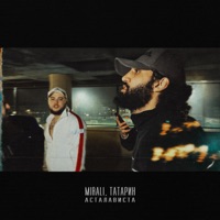 Асталависта - Single - MIRALI & ТАТАРИН