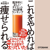 これをやめれば痩せられる: 医学的に正しい ダイエットNG習慣ランキング