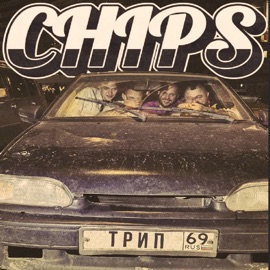 Трип Chips