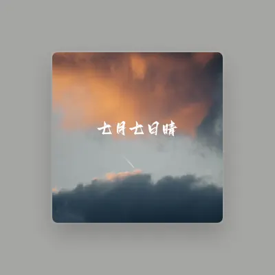 Listen to 木晴儿, watch music videos, read bio, see tour dates & more!