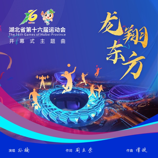 龙翔东方(湖北省第十六届运动会开幕式主题曲) - Single