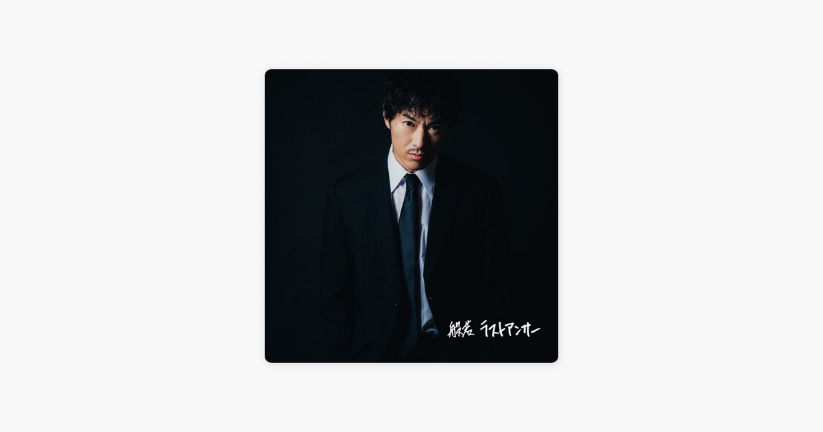 ラストアンサー - 般若のアルバム - Apple Music