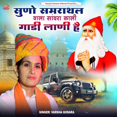 Suno Samrathal Vala Savra Kali Gadi Lani Hai - Single