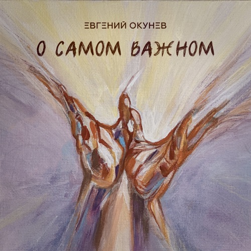 cover for track О самом важном of artist Евгений ОКунев