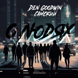 О людях Den Goodwin & Самский