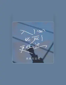 Listen to 高高在这呢, watch music videos, read bio, see tour dates & more!