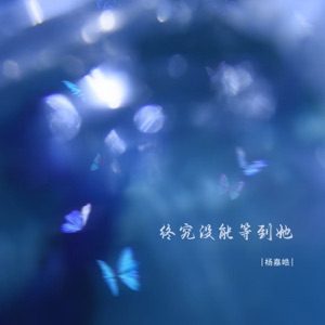终究没能等到她 - EP