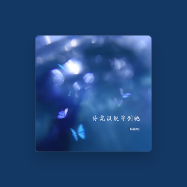 杨嘉皓's avatar