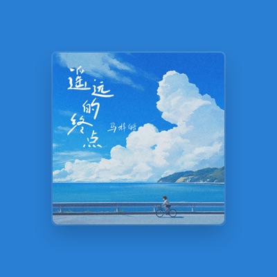 Listen to 马梓皓, watch music videos, read bio, see tour dates & more!