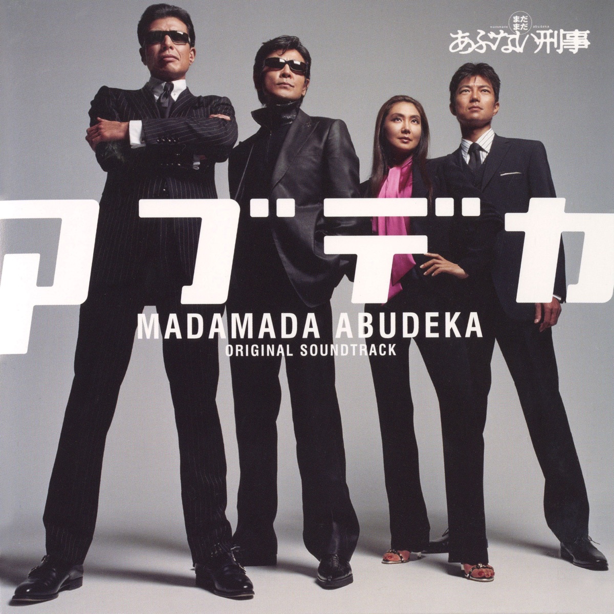 Various Artists - 玩命警探 MADAMADA ABUNAI DEKA ORIGINAL SOUNDTRACK (2006) [iTunes Plus AAC M4A]-新房子