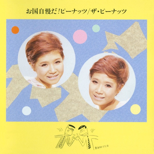 Okuni Jiman da Peanuts