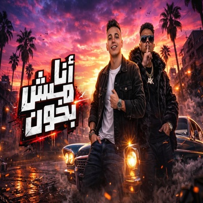 انا مش بخون " طب لماذا كل دي الالام" احمد كوكي وتيتو الكروان - Single