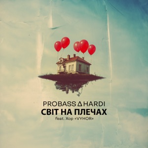 Світ на плечах (feat. Хор VYHOR)