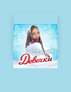 Escucha a Лиза Лекомцева, mira videos musicales, lee su biografía, consulta las fechas de las gira y más.