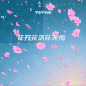 花开花落花无悔 - Single
