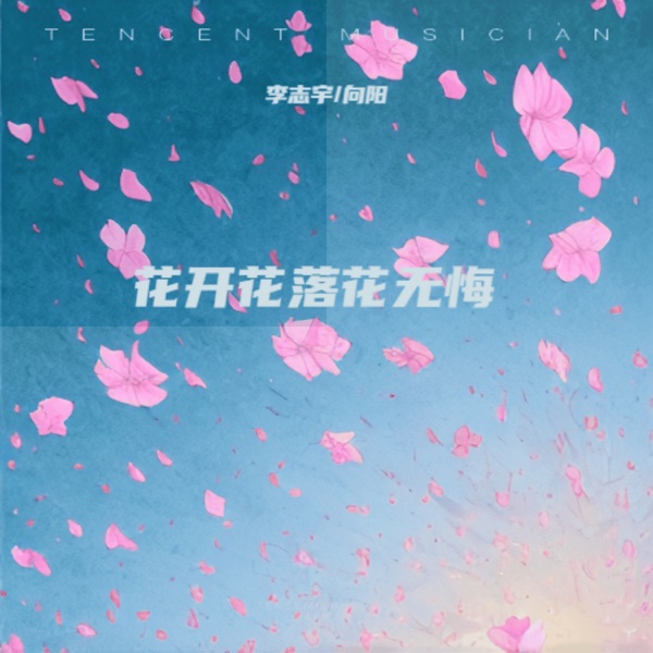 花开花落花无悔 - Single