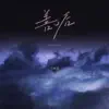 善后