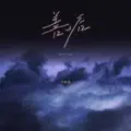 善后