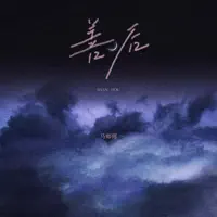 善后