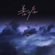 善后 - 马师傅