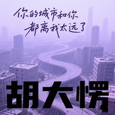 胡大愣 - 遗失的心跳